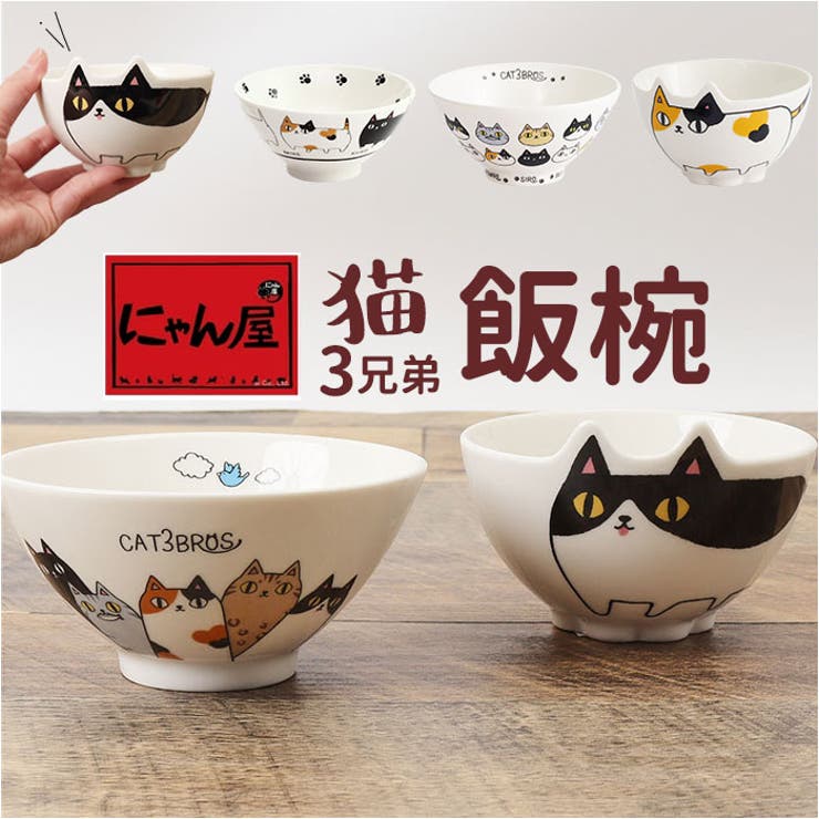 【10％OFFクーポン！9/24(木)1:59まで】BACKYARD FAMILY にゃん屋 猫3兄弟飯椀 キッチン shoplistselect-10303865 SHOPLIST パッケージ画像