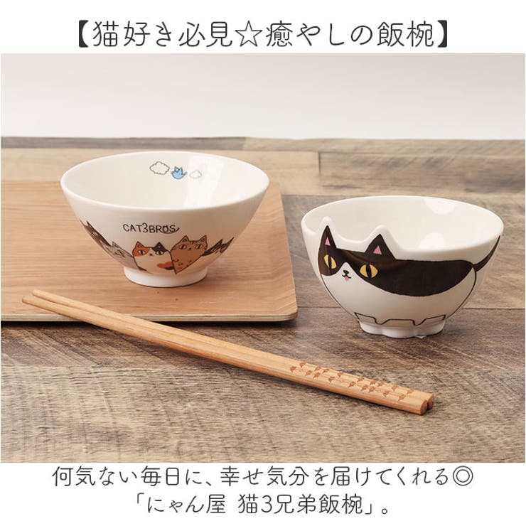 【10％OFFクーポン！9/24(木)1:59まで】BACKYARD FAMILY にゃん屋 猫3兄弟飯椀 キッチン shoplistselect-10303865 SHOPLIST サンプル画像2