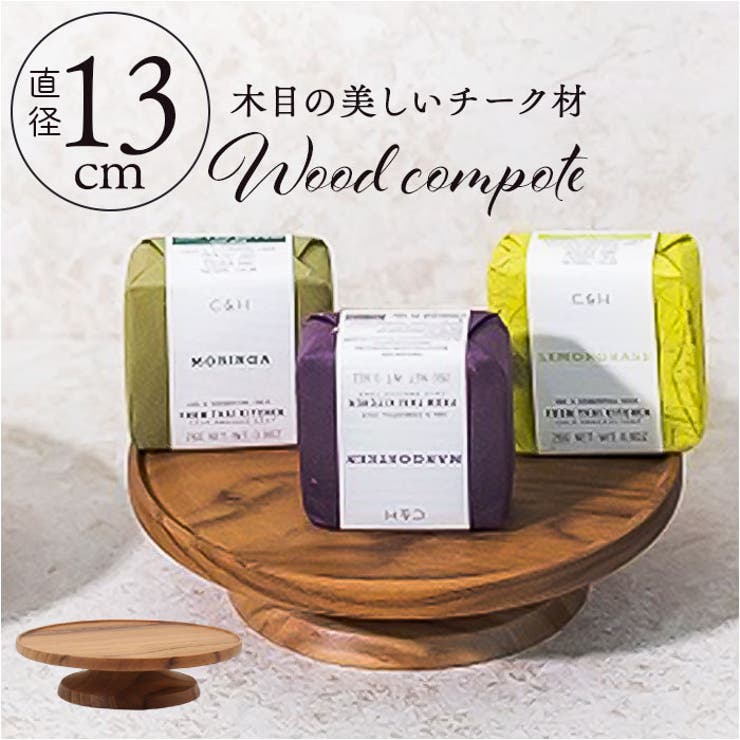 BACKYARD FAMILY Wood compote 130 キッチン