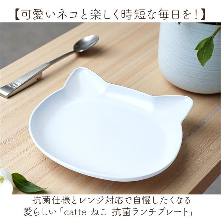 【10％OFFクーポン！9/24(木)1:59まで】BACKYARD FAMILY catte ねこ 抗菌ランチプレート キッチン shoplistselect-10483370 SHOPLIST サンプル画像2
