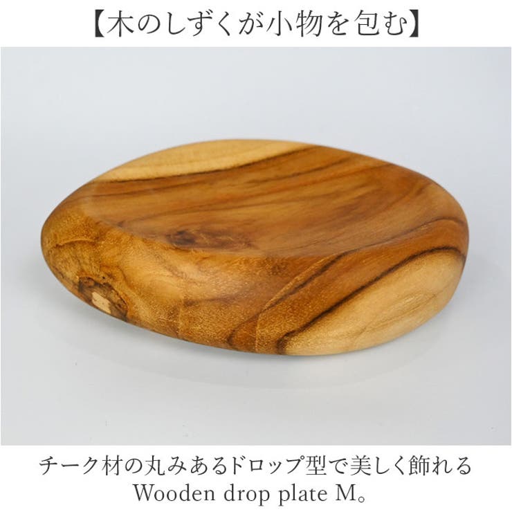 【10％OFFクーポン！9/24(木)1:59まで】BACKYARD FAMILY Wooden drop plate M キッチン shoplistselect-10503175 SHOPLIST サンプル画像2