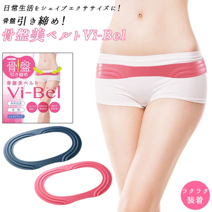 ・着けるだけで美しい姿勢をサポート！骨盤ベルト Vi-Belが発売。・骨盤を引き締め、体幹・中殿筋を意識させる人工筋肉骨盤ベルト。・人工筋肉・タフシロン採用！超弾性シリコーン素材が、まるで筋肉のような伸びを実現！・骨盤位置をキープすることで姿勢改善に役立つ◎・3.5mmの薄さで邪魔にならず、ズボンの内側にも装着可能。・家事や通勤中もウエストを引き締める運動になるから、日常生活の中でエクササイズを体感できるのがうれしい。・忙しくてジムに通えない…デスクワークで運動不足を感じる人などにおすすめのアイテム！【素材】シリコーン（タフシロン[R]）【生産国】日本【サイズ】・フリーサイズ [ヒップ]80cm〜110cm[ベルト幅]約4cm※サイズは当店平置き実寸サイズです。実際の商品ならびにメーカー表記サイズとは多少の誤差が生じる場合がございます。あらかじめご了承ください。【重量】約73g【注意点】※本来の使用方法以外でのご使用はお避け下さい。※装着部に怪我（骨折、傷）や痛み、しびれ、腫れ、かぶれ、湿疹などの異常がある方は使用しないでください。※使用中、腰痛、体のしびれなど体に痛みや違和感・異常を感じた時は直ちに使用を中止し、医師の診断を受けてください。【次の方は使用前に医師にご相談ください。】・腰部に疾患のある方・血行障害を起こしたことのある方。・骨粗鬆症の方。・アレルギー体質の方や肌が敏感な方。・骨格が発達途上にある18才未満の方はご使用をお避けください。※本品は腰部の疾患を治療するものではありません。※腰部以外の部位に使用しないでください。※就寝時は使用しないでください。※使い始めは短い時間から使用し、慣れてきたら徐々に時間を延ばしてください。※妊娠中、またはその可能性のある方は使用しないでください。※長時間使用するときは適宜装着しなおしてください。※本品の改造、加工、修理は絶対に行わないでください。※本品に摩耗、損傷のある場合は使用しないでください。※引っ張りすぎない様にしてください。裂けたりちぎれたりする恐れがあります。※爪や鋭利なものでひっかけないようにしてください。※破損、変形などが見られた場合は使用しないでください。・お手入れ方法／保管方法※硬く絞った布で拭いてください。※乳幼児の手の届かない場所に保管してください。※ストーブなどの火気の近く及び高温多湿になる場所で保管しないでください。※本品を保管する際は、直射日光の当たらない、湿気の少ない風通しの良い場所で保管してください。※カメラやモニターの性質により、画像と実物の色の違いがある場合がございますのでご理解願います。【使用方法】・腰骨と足の骨の付け根（大転子）の間にベルトが当たるように装着してください。・必ずアンダーウェアなどの上から装着し、直接肌に当たらないようにしてください。・インナーの上からでも、アウターの上からでも着用可能です。・上下前後を正しく装着してください。【キーワード】骨盤ベルト Vi-Bel ヴィーベル ベルト お腹 ウエスト ヒップ 自宅 おうち時間 巣ごもり 骨盤用サポーター サポーター ダイエットウェア返品・交換について購入後の交換は受け付けておりません。予めご了承ください。返品を希望される場合は購入履歴一覧の「ショップへの問い合わせ」よりお問い合わせください。=========================複数配送先指定について1件の注文に対して、異なる住所への配送は対応出来かねます。恐れ入りますが、異なる住所へ配送をご希望の場合、配送先毎に分けて注文いただきますようお願い申し上げます。【スポーツ用品WOMEN】骨盤ベルト smm21145ピンク smm21146ネイビー