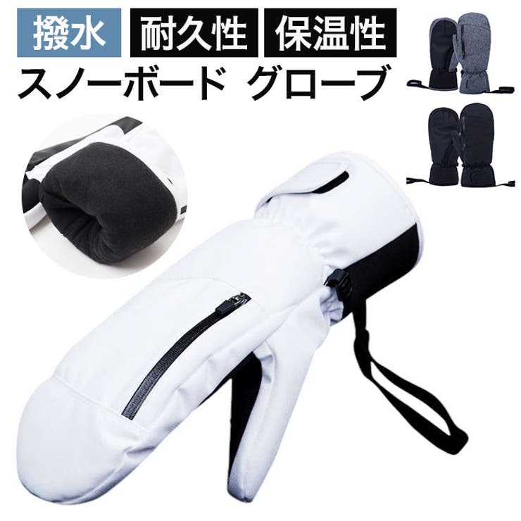 ATTENTION ご注文前に必ずお読みください※こちらの商品は輸入品のため、糸の継ぎ目や縫製等が甘い部分、糊跡等が生じる場合がございます。※商品を安価で販売させて頂いている関係上、パッケージに一部外国語表記がございます。※箱などに輸入時に発生したダメージがある場合などがございます。※入荷時期によって予告なく仕様が変更される場合がございます。【寒い季節の必須アイテム】・ウインタースポーツにピッタリな「スノボグローブ」が登場。【ふんわり暖か裏起毛素材】・内側は起毛素材。ふんわりとやさしく温めてくれるのも嬉しいポイント。【保温性抜群のインナーグローブ】・インナーグローブは5本指が入る設計。指が動かしやすく、指先までしっかり温かい◎【フィット感の調節OK】・ゴム＆面ファスナーベルトで手首にしっかりフィットさせれば冷たい空気もシャットアウト！【耐久性もばっちり！】・親指と人差し指部分の擦れやすい部分にはPUレザーを重ね、強度UP！【浸入を防ぐ特殊加工】・内側には雪の浸入を防ぐ特殊加工を施し、表面は撥水加工を施した生地を使用。【便利なミニポケット】・甲部分にはミニファスナーポケット付き。カードやカギなど細かなものが入れられる♪【紛失防止対策も◎】・左右を連結できるバックル＆手袋を外しても落ちないストラップ付きで手袋の紛失を防止！【様々なシーンで活躍】・ベーシックなカラー展開でタウンユースにも使え、カラフルなスノボやスキーのウェアとも相性◎【素材】ポリエステル、PU【生産国】中国【サイズ】・Mサイズ・Lサイズ・XLサイズ※サイズについて詳細は、商品画像の中にあるサイズ表をご覧くださいませ。【重量】約148g（※Lサイズの商品一式の重量です。）【注意点】※海外輸入品のため、商品によってはパッケージや説明書が、英語や中国語表記となっている場合があります。商品を安価でご提供させていただくため、輸入時のパッケージのままでのお届けとなります。予めご了承くださいませ。※商品の写真はできる限り実物のお色に近づけるように加工しておりますが、お使いのモニター設定、お部屋の照明などにより、実際の商品と異なる場合がございます。※商品や個体差などにより、表記と若干異なる場合がございますが、予めご了承くださいませ。※輸入品のため、糸の継ぎ目や縫製等が甘い部分、糊跡等が生じる場合がございますが、予めご了承くださいませ。※生地の特性上、やや匂いが強く感じられるものもございます。数日のご使用や陰干しなどで気になる匂いはほとんど感じられなくなります。※お手入れなどはタグなどの表記をご確認ください。※商品のタグなどのデザインは生産時期によって異なる場合がございます。※配送の方法によっては、商品に多少のシワ等ができる場合がございますが、出来る限りお客様にリーズナブルな価格帯でご提供するためです。ご了承くださいませ。※採寸方法の違いにより、多少の誤差がある場合がございます。※こちらの商品本体、及び商品についている印字やタグに関しては、海外メーカー独自のサイズ情報や表記になります。実際には、当社にて日本向けに正しい情報をページに掲載させて頂いております。【キーワード】手袋 スノボグローブ スノーボードグローブミトン てぶくろ ミトン 5本指インナーグローブ付き スノボ メンズ レディース 防寒 寒さ対策 スノーボード用アクセサリー 冬 スノースポーツ ウインタースポーツ スポーツアイテム返品・交換について購入後の交換は受け付けておりません。予めご了承ください。返品を希望される場合は購入履歴一覧の「ショップへの問い合わせ」よりお問い合わせください。=========================複数配送先指定について1件の注文に対して、異なる住所への配送は対応出来かねます。恐れ入りますが、異なる住所へ配送をご希望の場合、配送先毎に分けて注文いただきますようお願い申し上げます。【スポーツ用品WOMEN】M L XL ブラック ホワイト グレー