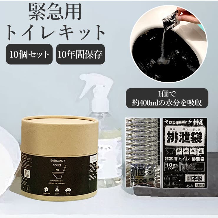 ・「災害用品に見えない」見た目もお洒落な「緊急用トイレキット 10個セット」が新発売！・1個で約400mlの水分を吸収してくれる、心強い簡易トイレ。・排泄処理はトイレに袋をセットし、抗菌性凝固剤を振りかけてから用を足すだけ！素早く固めてたっぷり吸収。消臭効果もしっかり！・後処理は可燃ごみとして処分が可能。・見える場所に保管しておいても違和感のない、トイレットペーパー型のクラフトパッケージがとってもお洒落。・10年間保存可能な信頼の日本製。災害時の断水に備えてストックしておけば安心！【素材】・排泄袋[原料樹脂]ポリエチレンセット内容：抗菌性凝固剤×10個、排泄袋×10枚、取扱説明書【生産国】日本【サイズ】【パッケージ】[縦]約12cm／[横]約12.5cm／[奥行]約12.5cm【排泄袋】[縦]約80cm／[横]約65cm※排泄袋は10枚入り。容量45Lまたは30Lになります。ご購入時選択出来ませんのでご了承ください。※サイズは当店計測の実寸サイズです。実際の商品ならびにメーカー表記サイズとは多少の誤差が生じる場合がございます。あらかじめご了承ください。【重量】約424g（パッケージを含む重量です）【注意点】【凝固剤】※尿に異常がある時は固まりにくい場合があります。※凝固剤は直接便器の中に入れないでください。詰まりの原因となります。※本来の用途以外に使用しないでください。※ドライブでのご使用の際は、停車してからお使いください。※凝固剤は、未開封での長期保存が（約10年）可能です。10年保存はあくまでも製造日からの目安期間となりますので予めご了承願います。※火気の近くや車内などの直射日光の当たる場所、高温多湿になるところを避けて保管してください。※お子様の手の届かないところに保管してください。※お子様一人で使用しないでください。※お子様が使用される場合は保護者の方が必ずそばについて監督ください。※開封後は保管せずにすぐにご使用ください。※目に入った場合は直ちに清潔な水で15分以上洗眼してください。その後速やかに専門医の診断をお受けください。※本品は食べられませんので、口に入れないでください。※誤って凝固剤を飲み込んだ場合は水で口の中を洗浄し、コップ1〜2杯の水または牛乳を飲み、直ちに医師の診察を受けてください。※固まるまで数分かかる場合がございます。【排泄袋】※排泄袋は使用ごとにお取替えください。※袋は幼児や子供にとって窒息などの危険が伴うものです。幼児や子供の手の届かない所に保管してください。※突起物を入れると材質上破れることがあります。※可燃物ですので火のそばに置かないでください。※摩擦により衣服などに色が付く場合がありますので、こすらないでください。※再生ポリエチレンを使用しています。場合によっては臭うことがあります。※カメラやモニターの性質により、画像と実物の色の違いがある場合がございますのでご理解願います。【成分】[凝固剤]吸水ポリマー・ヤシ殻活性炭・銀【容量】・凝固剤[内容量]約6g・排泄袋[容量]45Lまたは30Lになります。ご購入時選択出来ませんのでご了承ください。【使用方法】1.排泄袋を便器にセットします。2.排泄袋の中に凝固剤をふりかけます。3.用をたします。4.排泄袋を取り外し、袋の口を結びます。5.袋ごと可燃ゴミとして廃棄します。【キーワード】災害用トイレ トイレ 災害グッズ 災害支援 緊急用 トイレキット 袋 非常用簡易トイレ 車内 渋滞 断水 日本製 備え 避難グッズ 非常用トイレ 東洋ケース返品・交換について購入後の交換は受け付けておりません。予めご了承ください。返品を希望される場合は購入履歴一覧の「ショップへの問い合わせ」よりお問い合わせください。=========================複数配送先指定について1件の注文に対して、異なる住所への配送は対応出来かねます。恐れ入りますが、異なる住所へ配送をご希望の場合、配送先毎に分けて注文いただきますようお願い申し上げます。【アウトドアWOMEN】防災グッズ ブラウン