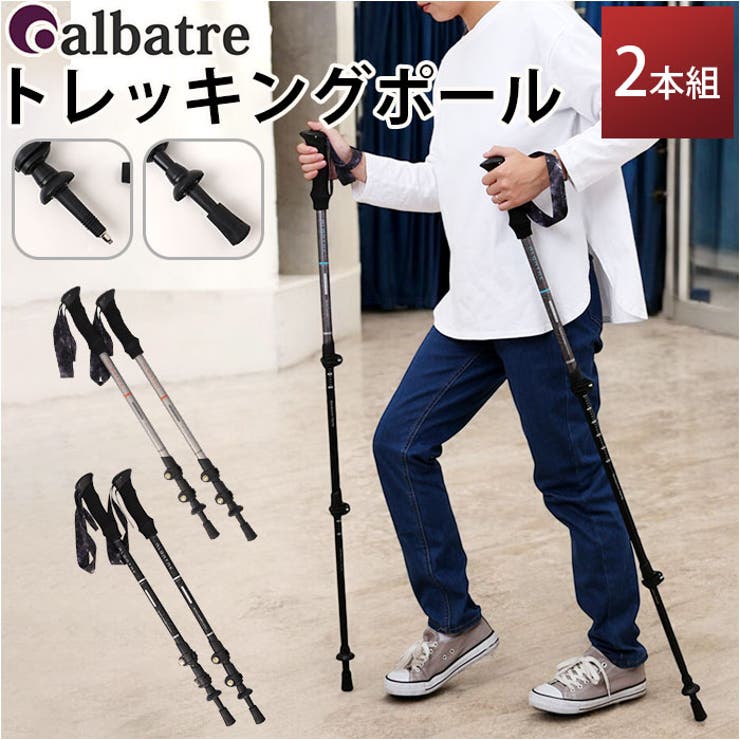 【10％OFFクーポン！6/2(火)9:59まで】BACKYARD FAMILY albatre アルバートル トレッキングポール 2本組 アウトドア・キャンプ