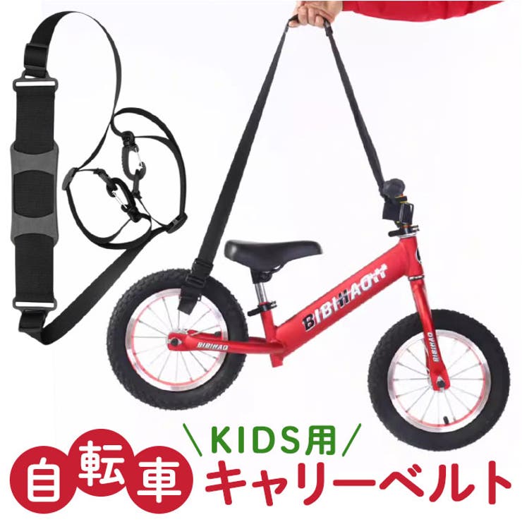 BACKYARD FAMILY 子供用自転車キャリーベルト アウトドア・キャンプ