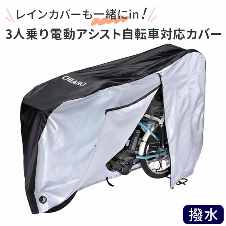 BACKYARD FAMILY CHIARO 3人乗り電動アシスト自転車対応サイクルカバー TRO-101 アウトドア