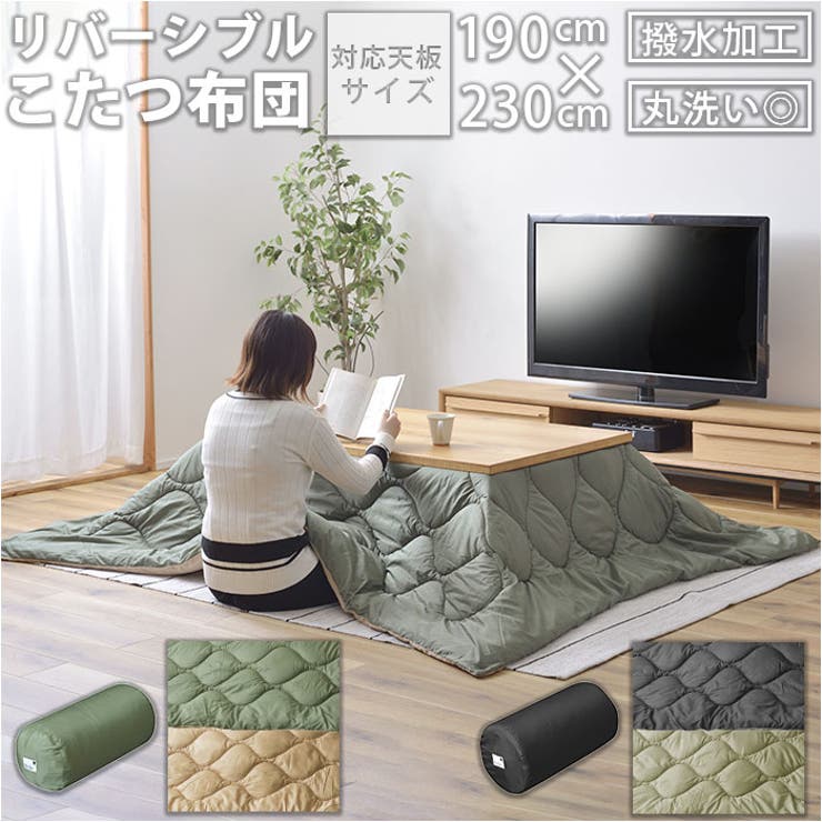 BACKYARD FAMILY リバーシブルコタツ布団 長方形 収納袋付き 収納・家具