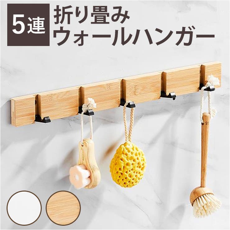 【10％OFFクーポン！6/11(木)1:59まで】BACKYARD FAMILY ウォールハンガー 折り畳み 5連 ykhk5 収納・家具