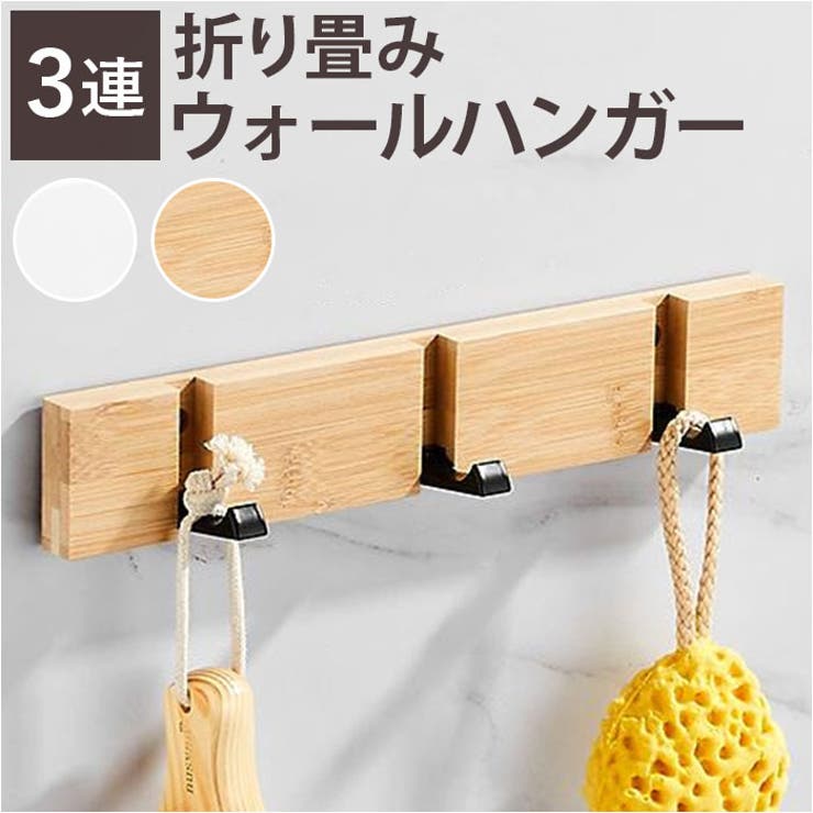 【10％OFFクーポン！6/11(木)1:59まで】BACKYARD FAMILY ウォールハンガー 折り畳み 3連 ykhk3 収納・家具