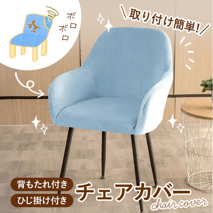 BACKYARD FAMILY 椅子カバー 背もたれ 肘付き対応 pmycover5015 収納・家具
