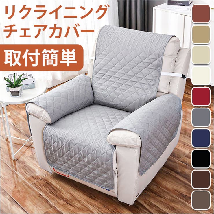 BACKYARD FAMILY ソファーカバー リクライニングチェアカバー 一人掛け jdcv2162 収納・家具