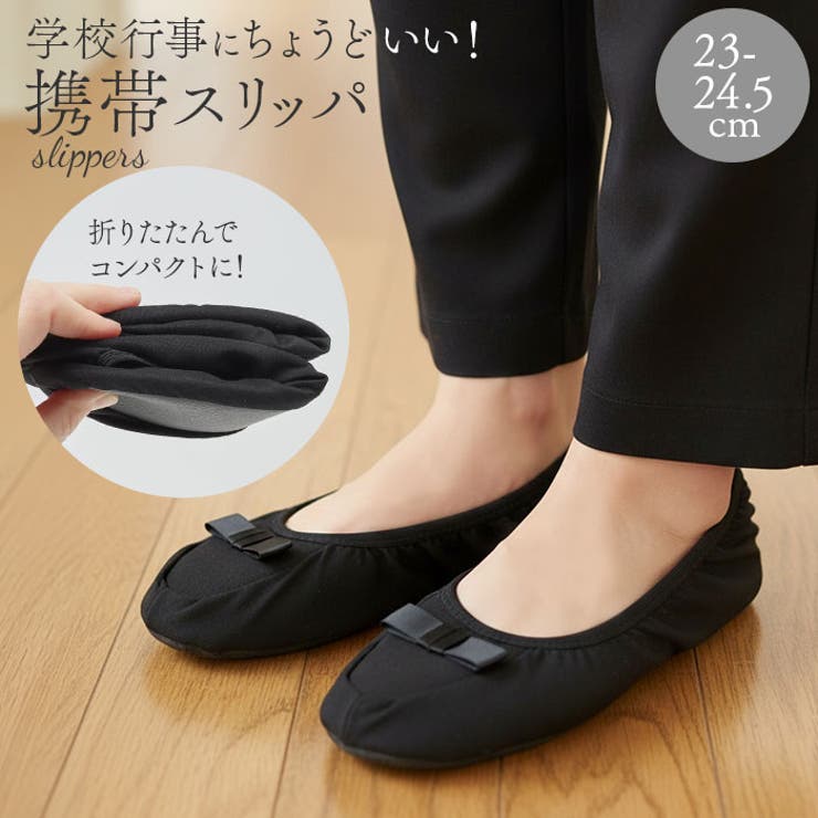 【持ち運びスマート】・学校行事やオフィスで大活躍する「携帯スリッパ」が新登場。【大人可愛いデザイン】・つま先に立体的なリボンをON。落ち着きのある仕上がりで、キレイめコーデにもマッチ。【選べる収納タイプ】・ポーチ付き、巾着付き、好みで選べるデザイン♪【かかとフィット設計】・ゴム入りでしっかり固定、脱げにくい安心感。【クッション中敷き】・ふかふか素材で長時間履いても疲れにくい快適仕様◎【折りたたみ可能】・コンパクトに収納できてバッグに入れても邪魔にならない！【お手入れ簡単】・ソール部分は汚れてもサッと拭くだけでキレイをキープ。※洗濯はお避け下さい。【素材】綿、ポリエステル【生産国】中国【サイズ】【スリッパ適応サイズ】23cm〜24.5cm【収納ポーチ】[縦]約13cm／[横]約10cm／[厚さ]約3.5cm【収納巾着】[縦]約19cm／[横]約15cm※サイズはメーカー公表サイズです。実際の商品とは多少の誤差が生じる場合がございます。あらかじめご了承ください。【重量】約83g（※ポーチ付き商品の重量です。）【注意点】※お取り扱いの際は、商品やパッケージなどに記載されている品質表示、アテンションタグ、ご使用上の注意事項などを必ずご確認下さい。※本来の目的以外にはご使用にならないで下さい。※カメラやモニターの性質により、画像と実物の色の違いがある場合がございますのでご理解願います。【キーワード】折りたたみスリッパ 折り畳みスリッパ 携帯用スリッパ 室内履き 上履き ルームシューズ 部屋ばき 前詰まりスリッパ 学校行事 入園式 卒園式 授業参観 受験 面接 入学式 卒業式 機内リラックスグッズ テキスタイル 旅行用品返品・交換について購入後の交換は受け付けておりません。予めご了承ください。返品を希望される場合は購入履歴一覧の「ショップへの問い合わせ」よりお問い合わせください。=========================複数配送先指定について1件の注文に対して、異なる住所への配送は対応出来かねます。恐れ入りますが、異なる住所へ配送をご希望の場合、配送先毎に分けて注文いただきますようお願い申し上げます。【雑貨WOMEN】ポーチ付き 巾着付き ブラック