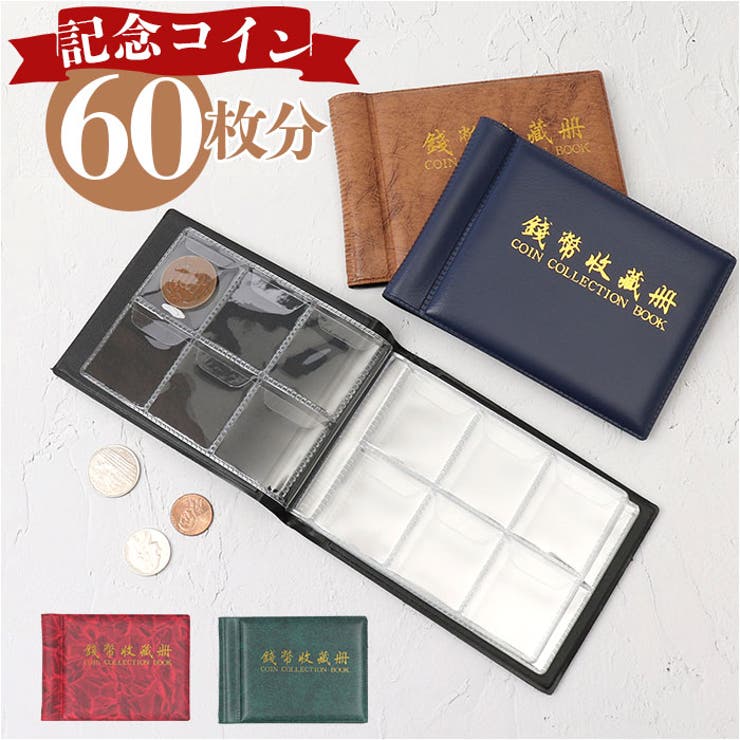 【10％OFFクーポン！6/11(木)1:59まで】BACKYARD FAMILY コインアルバム 収納ケース coin60 文房具