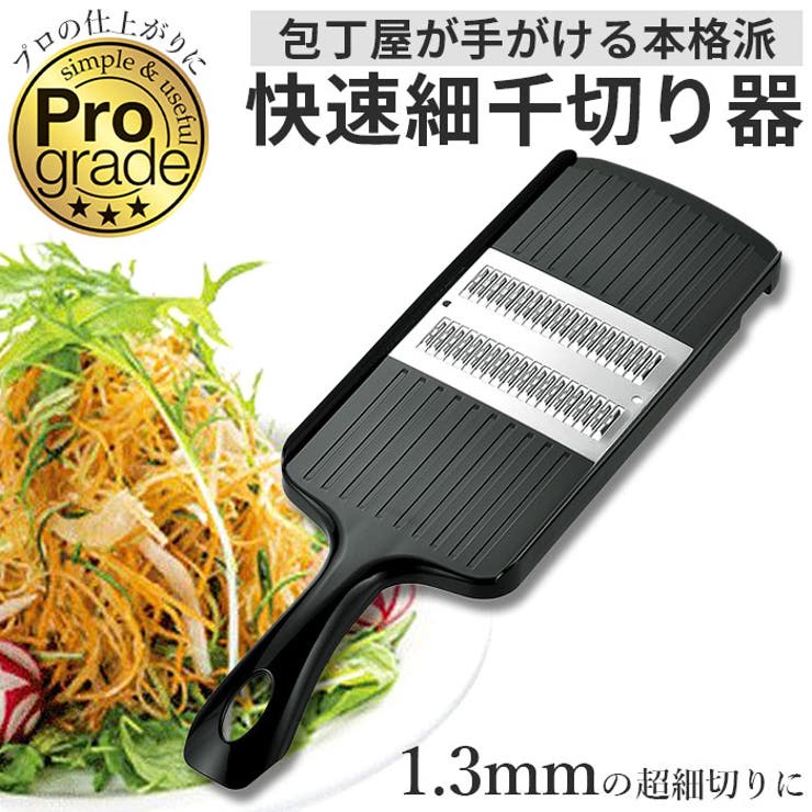 ・切り幅1.2mmの細千切りが素早く簡単に！お料理をスピードアップさせてくれる「プログレード 快速細千切り器」が新登場。・プロの調理道具の性能にこだわりながら、使いやすさとデザインを追求した本格調理シリーズ「プログレード」。・抵抗の少ない特殊形状のクランク刃を採用し、軽い力でふんわりとした極細の細千切りが可能に。・また、両方向に刃がついているので、押し引きのどちらにも対応。だからとっても調理がスピーディー！・プロが切ったように千切り1本1本が均一に仕上がって、見た目も食感もグレードアップ！・包丁では難しいつま切りも簡単に作れちゃうから、お料理が苦手な方にもおススメ♪【素材】[刃部]ステンレス鋼[樹脂部]ABS樹脂【生産国】日本【サイズ】[縦]約29cm（持ち手含む）／[横]約9cm／[奥行]約2cm※サイズは当店計測の実寸サイズです。実際の商品ならびにメーカー表記サイズとは多少の誤差が生じる場合がございます。あらかじめご了承ください。【重量】約85g【注意点】※この製品は食材を千切りするために使用する道具です。これ以外の用途では使用しないでください。※製品を火のそばに置かないでください。製品の変形や、やけどの恐れがあります。※刃は非常に鋭利になっています。使用および洗浄する際は十分注意してください。※使用する際は食材を持つ手をひっかけないようにしてください。小さくなった食材を使用する際は特にご注意ください。※使用する際は必ず本体を押さえ、しっかりと安定させた状態にしてください。※万一目づまりした場合には楊枝やブラシなどを使って取り除いてください。※急ぐと危険です。調理はゆっくりと行ってください。※落としたり、硬いものにぶつけるなど無理な力や衝撃は与えないでください。製品の破損やケガの恐れがあります。※変形、破損した場合は修理や改造などをせずに使用を中止してください。※初めて使用する際および使用後は、食器用洗剤をつけたスポンジでよく洗い、水分をよく拭き取ってください。※タワシやみがき粉で洗わないでください。キズがつく恐れがあります。※食器洗浄機や食器乾燥機には使用しないでください。製品が変形する恐れがあります。※汚れや水分が付着したままや異種金属と接触したままの放置、湿気の多いところでの保管はサビの発生する原因になります。※食品によって色やニオイが移る場合がありますが、品質上の問題ではありません。※小さなお子様の手の届かないところに保管してください。※カメラやモニターの性質により、画像と実物の色の違いがある場合がございますのでご理解願います。【キーワード】スライサー 千切りスライサー ステンレス 野菜カッター ベジタブルスライサー 野菜 下ごしらえ 千切り器 Pro grade 快速細千切り器 PG-619 下ごしらえ用品 調理道具 キッチンツール 調理器具 キッチン用品返品・交換について購入後の交換は受け付けておりません。予めご了承ください。返品を希望される場合は購入履歴一覧の「ショップへの問い合わせ」よりお問い合わせください。=========================複数配送先指定について1件の注文に対して、異なる住所への配送は対応出来かねます。恐れ入りますが、異なる住所へ配送をご希望の場合、配送先毎に分けて注文いただきますようお願い申し上げます。【キッチンWOMEN】スライサー ステンレス刃