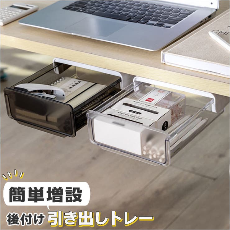 BACKYARD FAMILY 後付け引き出し トレー ykdrawer1 収納・家具