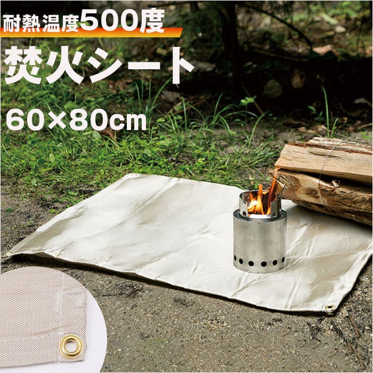 ・焚き火の熱から地面を守る！焚火シート（60×80サイズ）が新登場。【耐熱温度500度】・シート本体は、耐久性と耐熱性に優れたグラスファイバー素材。焚火の熱や火の粉から地面をガード！汚れたら水洗いOK。【焚き火を安全に楽しめる！】・焚火台やコンロの下に敷くだけで、芝生やウッドデッキが火の粉で焦げ付くのを防いでくれる！直火禁止のキャンプ場でも焚火を楽しめちゃう◎【固定できるハトメ付き】・シートの四隅にハトメを装備。お手持ちのペグなどで固定したり、フックに引っ掛けることも可能。【使い勝手ばっちり】・焚き火をしない時は、アウトドア用のテーブルクロスとしても活躍。【持ち運びラクラク】・約260gほどの軽量設計。折りたためばコンパクトサイズになるので、持ち運びに便利。【素材】[本体]グラスファイバー[ハトメ]銅【生産国】中国【サイズ】[縦]約60cm／[横]約80cm※サイズはメーカー公表サイズです。実際の商品とは多少の誤差が生じる場合がございます。あらかじめご了承ください。【重量】約263g【注意点】※洗濯機 不可※乾燥機 不可※長時間日光にあたったり、摩擦、水漏れなどによる色落ちや色移りすることがあります。※お取り扱いの際は、商品やパッケージなどに記載されている品質表示、アテンションタグ、ご使用上の注意事項などを必ずご確認下さい。※本来の目的以外にはご使用にならないで下さい。※カメラやモニターの性質により、画像と実物の色の違いがある場合がございますのでご理解願います。【キーワード】60 x 80 焚き火台シート 焚火台シート たき火台シート 焚火シート 焚き火マット 焚火マット スパッタシート 耐熱シート テーブルクロス アウトドア 庭 ベランダ キャンプ用品 おしゃれ GFS21-68 キャンプグッズ返品・交換について購入後の交換は受け付けておりません。予めご了承ください。返品を希望される場合は購入履歴一覧の「ショップへの問い合わせ」よりお問い合わせください。=========================複数配送先指定について1件の注文に対して、異なる住所への配送は対応出来かねます。恐れ入りますが、異なる住所へ配送をご希望の場合、配送先毎に分けて注文いただきますようお願い申し上げます。【アウトドアWOMEN】焚火シート ゴールド