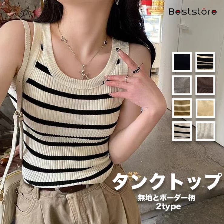 【20％OFFクーポン！7/25(土)限定】Beststore 2タイプ展開 タンクトップ ニットベスト ノースリーブ トップス