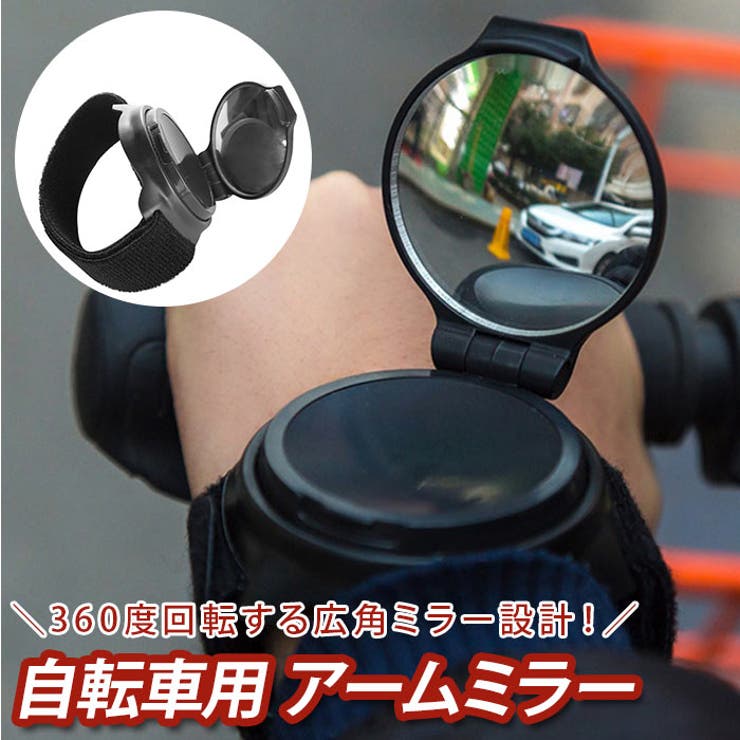 BACKYARD FAMILY 自転車用アームミラー pmyhsj32 アウトドア・キャンプ