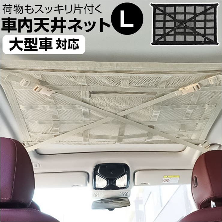 BACKYARD FAMILY 車内天井ネット Lサイズ その他