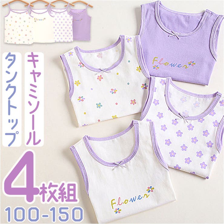 【10%OFFクーポン!11/27(木)1:59まで】BACKYARD FAMILY 女の子インナー4枚セット キャミソール タンクトップ インナー・下着