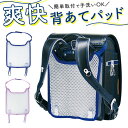 BACKYARD FAMILY 爽快 背あてパッド ランドセル用 バッグ・鞄