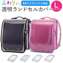 【5/10限定 15%OFFクーポン】BACKYARD FAMILY ふわりぃ 透明ランドセルカバー Lサイズ バッグ・鞄