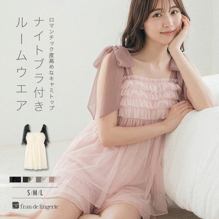 【10％OFFクーポン！6/11(木)1:59まで】fran de lingerie ナイトブラ付きルームウェア＆パジャマナイトブラ付きキャミソール 「ルナイト スイート キャミソール」 ナイトブラ付きキャミソール ルームウェア・パジャマ