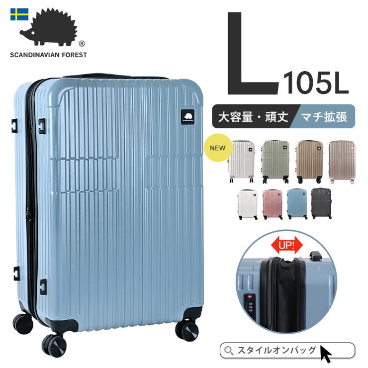 STYLE ON BAG スーツケース キャリーケース SCANDINAVIAN FOREST 105L キャリーバッグ 軽量 頑丈 丈夫 Lsize 大容量 7泊 マチ拡張機能 容量拡張 ドリンクホル