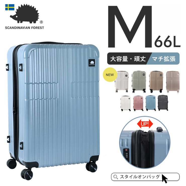 STYLE ON BAG スーツケース キャリーケース SCANDINAVIAN FOREST キャリーバッグ 軽量 頑丈 丈夫 Mサイズ 大容量 3日4泊 66L マチ拡張機能 容量拡張 ドリンクホル