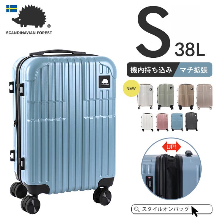 STYLE ON BAG スーツケース キャリーケース SCANDINAVIAN FOREST 機内 持ち込み Sサイズ キャリーバッグ 軽量 頑丈 1泊2日 38L マチ拡張機能 容量拡張 ドリンクホ