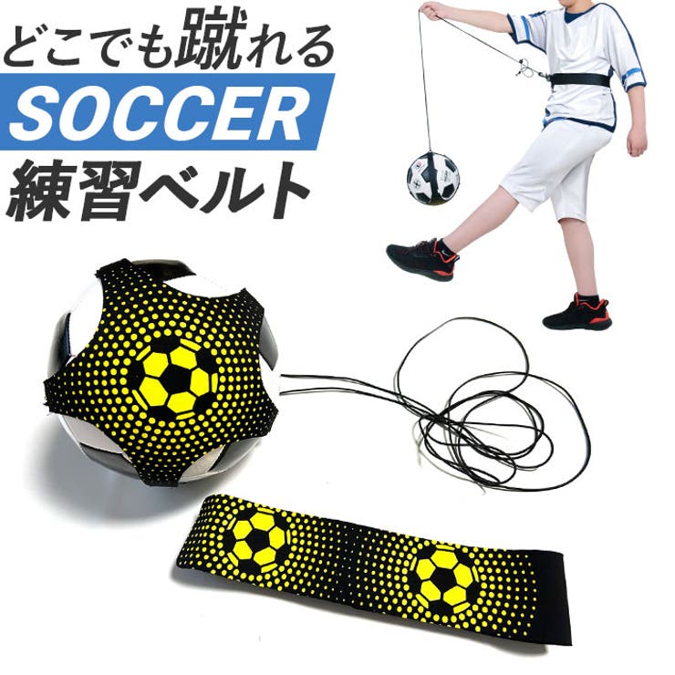 ATTENTION ご注文前に必ずお読みください※こちらの商品は輸入品のため、糸の継ぎ目や縫製等が甘い部分、糊跡等が生じる場合がございます。※商品を安価で販売させて頂いている関係上、パッケージに一部外国語表記がございます。※箱などに輸入時に発生したダメージがある場合などがございます。※入荷時期によって予告なく仕様が変更される場合がございます。【お子さまから大人まで！】・サッカーの練習が一人でできるトレーニングベルトが登場。【使い方は簡単】・ボールをセットして腰にベルトを巻き、ゴムをナスカンに取り付けるだけ！【サイズ調節可能】・ウエストベルトは面ファスナータイプ。ゴムの長さもサイズ調節可能。【いろいろな場所で】・ボールを蹴っても遠くに転がっていかないので、公園や狭い場所でもトレーニングできる！【様々な練習に】・1つのアイテムでボールコントロール、パス、ボールタッチ、リフティングなどもOK！【サッカー以外にも】・バスケやバレーボールなどのボールトレーニングもおすすめ。【素材】化学繊維、他【生産国】中国【サイズ】【ボール固定ベルト】[適応ボール直径]約30cmまで【ウエストベルト】[ウエスト]約52cm〜約80cm（調節可能）【ゴム紐】[長さ（最長）]約152cm（調節可能）※サイズは当店計測の実寸サイズです。実際の商品ならびにメーカー表記サイズとは多少の誤差が生じる場合がございます。あらかじめご了承ください。【重量】約91g（※商品一式の重量です。）【注意点】※海外輸入品のため、商品によってはパッケージや説明書が、英語や中国語表記となっている場合があります。商品を安価でご提供させていただくため、輸入時のパッケージのままでのお届けとなります。予めご了承くださいませ。※商品の写真はできる限り実物のお色に近づけるように加工しておりますが、お使いのモニター設定、お部屋の照明などにより、実際の商品と異なる場合がございます。※商品や個体差などにより、表記と若干異なる場合がございますが、予めご了承くださいませ。※輸入品のため、糸の継ぎ目や縫製等が甘い部分、糊跡等が生じる場合がございますが、予めご了承くださいませ。※生地の特性上、やや匂いが強く感じられるものもございます。数日のご使用や陰干しなどで気になる匂いはほとんど感じられなくなります。※お手入れなどはタグなどの表記をご確認ください。※商品のタグなどのデザインは生産時期によって異なる場合がございます。※配送の方法によっては、商品に多少のシワ等ができる場合がございますが、出来る限りお客様にリーズナブルな価格帯でご提供するためです。ご了承くださいませ。※採寸方法の違いにより、多少の誤差がある場合がございます。※こちらの商品本体、及び商品についている印字やタグに関しては、海外メーカー独自のサイズ情報や表記になります。実際には、当社にて日本向けに正しい情報をページに掲載させて頂いております。【キーワード】練習 道具 練習グッズ トレーニング フットボール 個人練習 自主練習 リフティング練習 ベルト調整 シュート練習 子ども 子供 こども キッズ 初心者 公園 小スペース 男の子 女の子 運動 スポーツ 1人練習返品・交換について購入後の交換は受け付けておりません。予めご了承ください。返品を希望される場合は購入履歴一覧の「ショップへの問い合わせ」よりお問い合わせください。=========================複数配送先指定について1件の注文に対して、異なる住所への配送は対応出来かねます。恐れ入りますが、異なる住所へ配送をご希望の場合、配送先毎に分けて注文いただきますようお願い申し上げます。【スポーツ用品WOMEN】サッカー練習道具 ワンタイプ