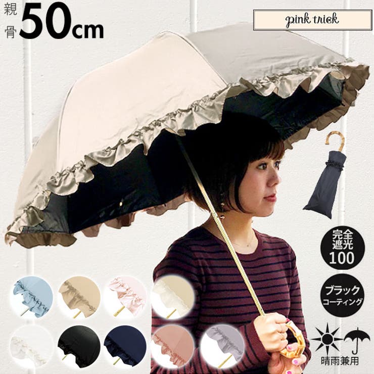 BACKYARD FAMILY ピンクトリック pink trick 2段折りたたみ傘 晴雨兼用 完全遮光 親骨50cm 小物