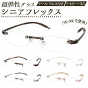 BACKYARD FAMILY シニアフレックス 超弾性グラス 小物