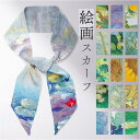 BACKYARD FAMILY ネックスカーフ 絵画 モネ ゴッホ 小物