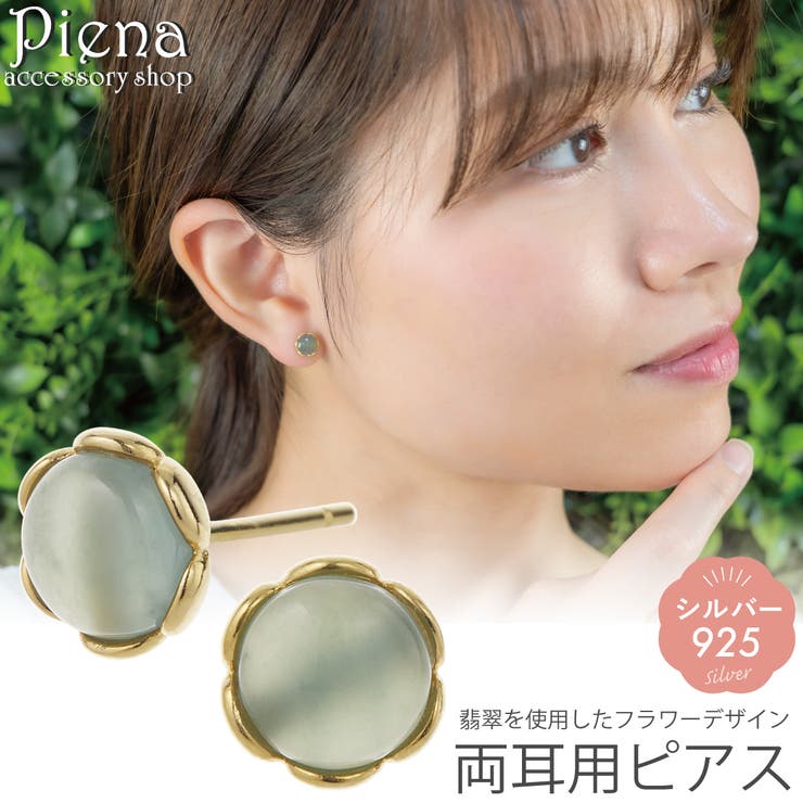 アクセサリーショップPIENA ピアス 翡翠 シルバー925 レディース ジェイド 天然石 フラワー 花 シンプル ナチュラル 一粒 一石 ワンストーン かわいい お肌に優しい 金属アレルギー対応 アクセサリー