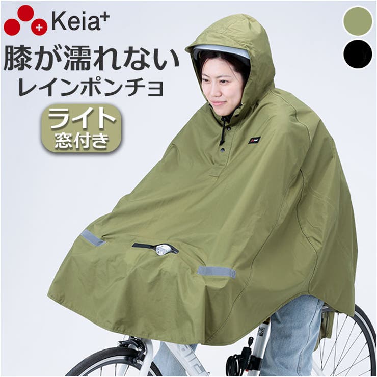 ・クロスバイク対応の「膝が濡れないレインポンチョ」が新発売！【雨の日の通勤通学に】・さっと被れて便利なレインポンチョがさらに進化。膝までしっかりカバー◎・ヘルメットを被ったままやリュックを背負ったまま着用できるのも嬉しいポイント。・撥水・防水加工済みで、雨の日や梅雨時に活躍。【めくり上がらない】・手元にベルトを付けることで、走行中にの前面がめくれ上がらない仕様。【フードの調節可能】・顎紐と被り込み調整ベルトでフードの調整が可能。さらにフードのつばにワイヤーが入っているので、前方の視界を邪魔しない。【ライト窓付き】・クロスバイクのライトを遮らないよう専用の窓も付いており、安全に走行可能◎【リフレクター付き】・手元の反射帯と背面反射ロゴ入りなので夜間走行時も安心。【使用後のお手入れも楽チン】・使用後の乾燥はフックやポールに掛けてもよし。自転車のハンドルにポンチョのベルトを掛けフードにサドルを被せてもOK。【素材】ポリエステル100%PVCコーティング（防水）【生産国】中国【サイズ】【適応サイズ】[バスト]約79cm〜101cm／[身長]約155cm〜175cm[着丈]約110cm／[幅]約130cm※適応バスト・身長はサイズはメーカー公表サイズ、着丈・幅は当店平置き実寸サイズです。実際の商品ならびにメーカー表記サイズとは多少の誤差が生じる場合がございます。あらかじめご了承ください。【重量】約576g【注意点】※洗濯機 不可※ドライクリーニング 不可※乾燥機 不可※長時間日光にあたったり、摩擦、水漏れなどによる色落ちや色移りすることがあります。※お取り扱いの際は、商品やパッケージなどに記載されている品質表示、アテンションタグ、ご使用上の注意事項などを必ずご確認下さい。※本来の目的以外にはご使用にならないで下さい。※カメラやモニターの性質により、画像と実物の色の違いがある場合がございますのでご理解願います。【キーワード】ヒザを雨から守る レインポンチョ ライト用窓付き レインウェア 雨具 合羽 かっぱ カッパ レディース メンズ 川住製作所 KW-910 keia+ 自転車アクセサリー おしゃれ シンプル返品・交換について購入後の交換は受け付けておりません。予めご了承ください。返品を希望される場合は購入履歴一覧の「ショップへの問い合わせ」よりお問い合わせください。=========================複数配送先指定について1件の注文に対して、異なる住所への配送は対応出来かねます。恐れ入りますが、異なる住所へ配送をご希望の場合、配送先毎に分けて注文いただきますようお願い申し上げます。【小物WOMEN】レインポンチョ カーキ ブラック