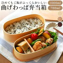【6/11 1:59まで 10%OFFクーポン】BACKYARD FAMILY わっぱ弁当 入子 二段 1000ml 700ml GT-001 GT-0017 食器・キッチン用品