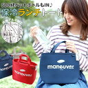 【マラソン期間中 5%OFFクーポン】BACKYARD FAMILY マヌーバ maneuver 保冷ランチトートバッグ 食器・キッチン用品