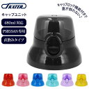 BACKYARD FAMILY PSB5SAN専用 キャップユニット 食器・キッチン用品