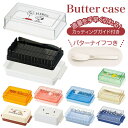 BACKYARD FAMILY 定量カッティング付 バターケース BTG1 食器・キッチン用品