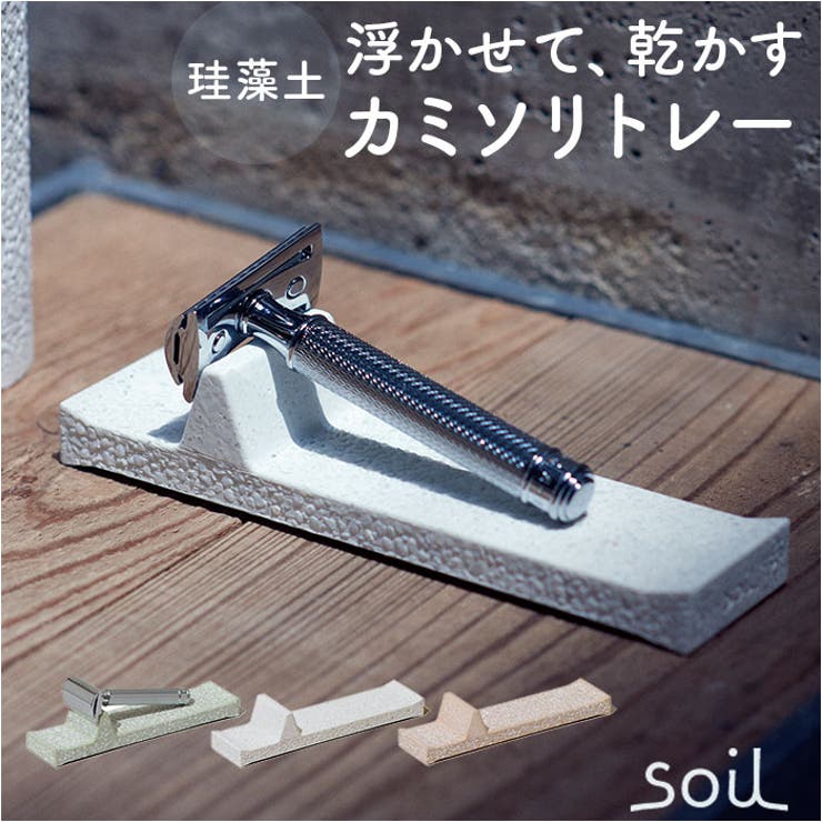 【10％OFFクーポン！11/27(木)1:59まで】BACKYARD FAMILY soil RAZOR TRAY バス・トイレ・掃除洗濯