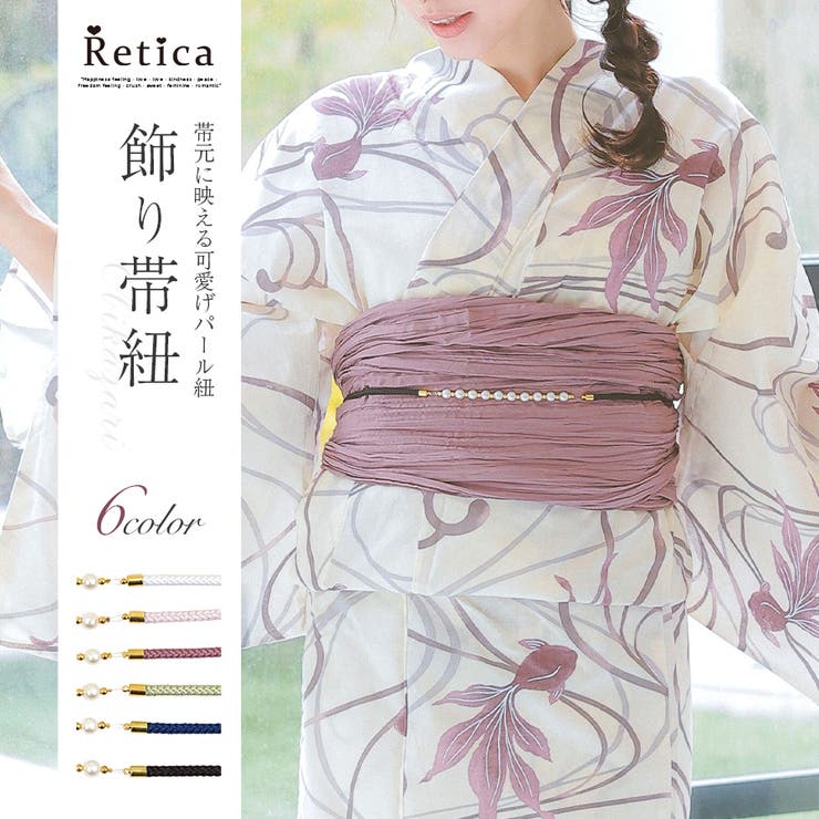 【10％OFFクーポン！5/16(土)1:59まで】Retica ホワイトパール飾り帯紐 浴衣小物 和装小物 帯締め ホワイト ラベンダー アンティークローズ モスグリーン ブルー ブラック Retica レティカ 浴衣・着物