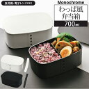 【6/5限定 20%OFFクーポン】BACKYARD FAMILY モノクロ わっぱ風弁当箱 700ml 小判型 食器・キッチン用品