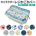 BACKYARD FAMILY キャラクター レジかごカバー 食器・キッチン用品