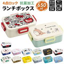 【6/11 1:59まで 10%OFFクーポン】BACKYARD FAMILY キャラクター 抗菌 4点ロック ランチボックス 650ml 食器・キッチン用品