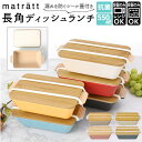【マラソン期間中 5%OFFクーポン】BACKYARD FAMILY matratt モースレ 長角ディッシュランチ 食器・キッチン用品