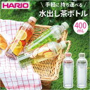 BACKYARD FAMILY HARIO フィルターインボトル ポータブル 400ml 食器・キッチン用品