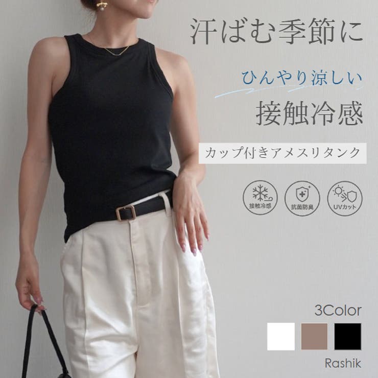 【10％OFFクーポン！7/26(日)1:59まで】BUYSENSE 接触冷感カップ付きアメスリタンクRashik カットソー 大人カジュアル スタイルアップ レディース トップス