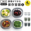 【マラソン期間中 5%OFFクーポン】BACKYARD FAMILY like-it 調理ができる保存容器 S 4個組 食器・キッチン用品
